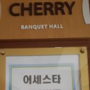 (주) 어세스타