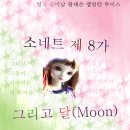 소네트 제 8가 그리고 달(Moon) 프롤로그/표지 이미지