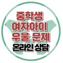 [온라인 상담: 중학생 여자아이의 우울 문제] 우울, 아동상담, 청소년상담, 사회성, 강남사회성센터, 한국아동청소년심리상담센터 이미지