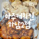 아주커치킨 상무2점 | 아주커치킨 하남2점 내돈내먹 순살 반반 포장후기