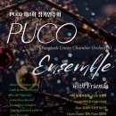 (12.19) PUCO 제8회 정기연주회 이미지