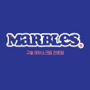 마블스(marbles)