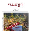 2023년도 일산동화읽는어른 소식지 ＜따로또같이＞ 이미지
