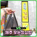 人정많은김밥 | 제주 오는정김밥 전화 예약 성공 후기 주차 웨이팅 없는 픽업 방법