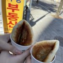 부부영양호떡