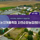 논산계룡축협 자연순환농업센터 | 바이오매스 재생에너지 자립을 위한 논산계룡축협 자연순환농업센터