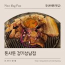 GS25 성남하대원점 | 성남 맛집 돈사돈 경기성남점, 하대원 고기집 제주흑돼지 끝판왕
