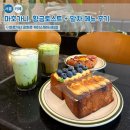 황금토스트 | 마호가니 광화문 황금토스트, 말차 후기! 광화문 카페 추천 리스트 1순위!