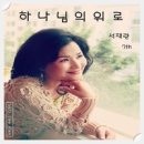 서재란 7집 - 서재란//01-하나님의 위로 (복음성가 CCM 신보 미리듣기 MP3 가사) 이미지