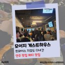 모이지 게스트하우스 | 부산 안주맛집 파티맛집 모이지 광안리 게스트하우스 주말 솔직후기