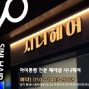 부영헤어샵 - 구미시 산호대로25길 49 | 부영헤어샵