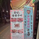 경기 성남 신흥역 맛집 풍년숯불구이 후기