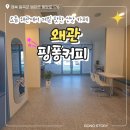핑퐁 칠곡점 | 왜관 핑퐁커피, 분위기 좋은 카페의 메뉴·후기까지 한 번에