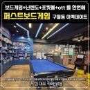 게임프라자 | [구월동놀거리] 실내 데이트 놀이 퍼스트보드게임카페 구월점 후기
