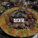 정대포 - 마포구 도화길 52 | 정대포
