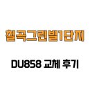 그린빌1단지경로당 | [대구광역시 북구] 칠곡그린빌1단지 DU858 교체 후기