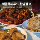 (주)해피푸드 | [내돈내산] 한남동술집 미국식 중화요리 찐맛집 벽돌해피푸드 한남점, 연맥하기 좋은 집!