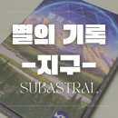 구름별 게임즈 | 초등, 성인 보드게임 추천 별의 기록 지구 보드게임 하는 방법 및 2인 후기