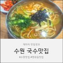 홍가네 | 수원 영화동 찐맛집 홍가네면집 후기