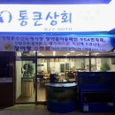 통큰상회