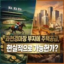 과천도시공사노동조합 | 주택공급방안발표, 과천경마장에 주택공급이 가능할까?