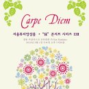 [무료공연]카르페디엠 24회 - 2월1일(수) 19:30 정동 프란치스코교육회관 내 카페 산다미아노 이미지