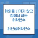 허선생어학연수 이미지