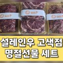 수원-0601 | 경기지역화폐를 이용해 명절 고기 세트 선물 후기 : 설레인우 고색점