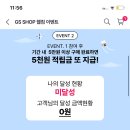 gs shop 3개월 미구매 이벤트 이미지