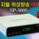 삼도정보통신에서 판매하는 HD SP-500S 무료 위성수신기 이미지