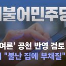 '개딸 여론' 공천 반영 검토…비명계 "불난 집에 부채질" 반발 / JTBC 뉴스룸 이미지