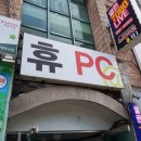 휴 피시방 이미지