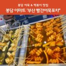 부산빨간어묵포차화성봉담점 | 🔥봉담 이마트 맛집 부산빨간어묵포차 🔥