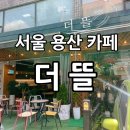 더뜰