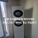 사하코오롱하늘채어린이집 | 부산 사하구 신평동 코오롱하늘채 캐리어 제트18단 2in1 에어컨청소 작업후기