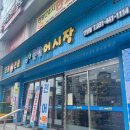 안양일번가 대하 전어 구이 :: 안양역 근처 가성비 횟집 &lt;싱싱 종합 어시장&gt;