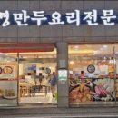 성경만두요리전문점김량장점 이미지