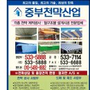 중부천막공사