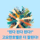 한날애커뮤니케이션 | [고요한호텔] 된다!된다! 더 잘된다