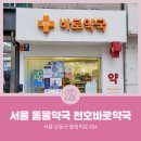 천호바로약국 이미지