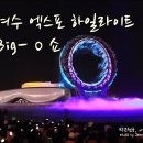 BIG-O 해상무대 티스토리