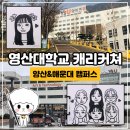 영산대학교 해운대캠퍼스 | 영산대학교 양산&amp;해운대 캠퍼스 대학축제 캐리커쳐