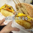 추억의국수집 | 인천 토스트 맛집 24시 송도토스트국수 찐추천 추억의 맛 후기 주차정보