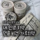 럭스마인 | 어쩌다 만난 내 인생 치약, 덴클 가루 치약