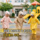 아띠숲 어린이집 | 우리 아이 장마준비 미리하세요 아띠빠스 빛 반사띠 안전 유아우비 추천