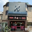 미요 - 서대문구 거북골로 150 | 반포동맛집 미요 후기｜서래마을에서 찾은 깔끔한 서초중식