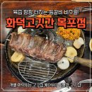 세븐일레븐 목포하당블루점 | 목포하당맛집 추천! 화덕고깃간 목포점