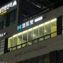 코드핏 | 인천 가정동 루원시티 1:1PT 후기 코드핏 루원시티점