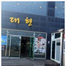 대현차유리 | 뷰·맛·구성 완벽한 대게집! 구룡포 대현수산 4인 코스 후기