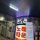 노래타운 - 부천시 원미구 부일로 743 | [판도라 노래타운] 인계동 박스 안에 있는 24시 영업 인계동 노래타운 후기